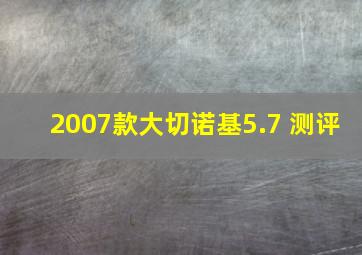 2007款大切诺基5.7 测评